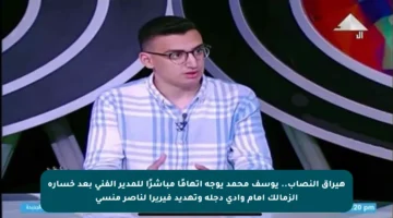 هيراق النصاب.. يوسف محمد يوجه اتهامًا مباشرًا للمدير الفني بعد خسارة الزمالك أمام وادي دجلة وتهديد فيريرا لناصر منسي